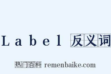 Label反义词是什么意思的图片